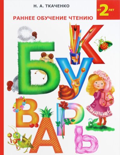 Раннее обучение чтению. Букварь