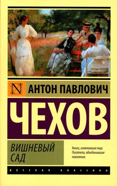 Вишневый сад