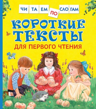 Короткие тексты для первого чтения. Читаем по слогам