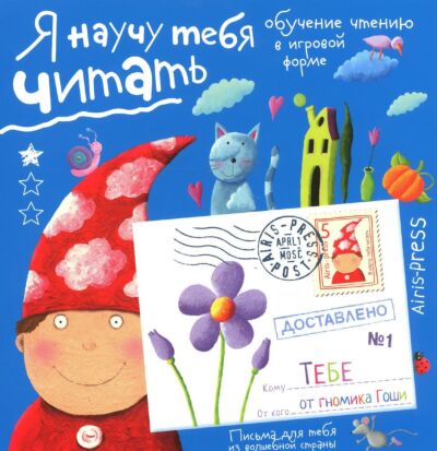 Письма для тебя. Я научу тебя читать. Уровень 1