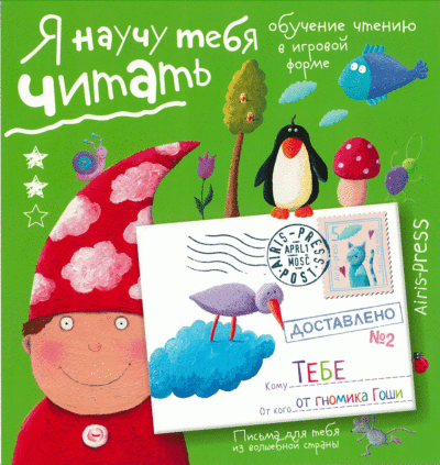 Письма для тебя. Я научу тебя читать. Уровень 2