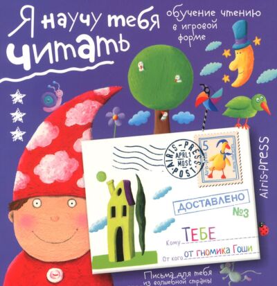 Письма для тебя. Я научу тебя читать. Уровень 3