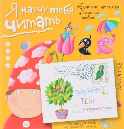 Письма для тебя. Я научу тебя читать. Уровень 4