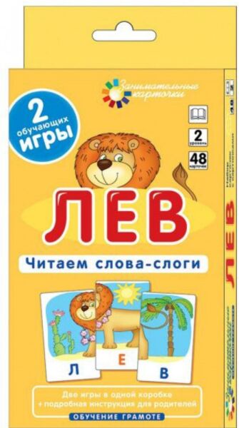 Лев. Читаем по слогам. 2 уровень. Штец А. 