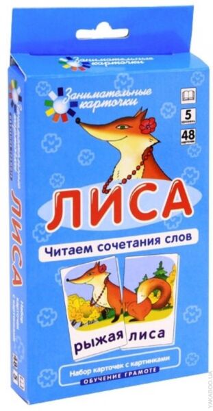 Лиса. Читаем сочетания слов. 5 уровень. Штец А. 