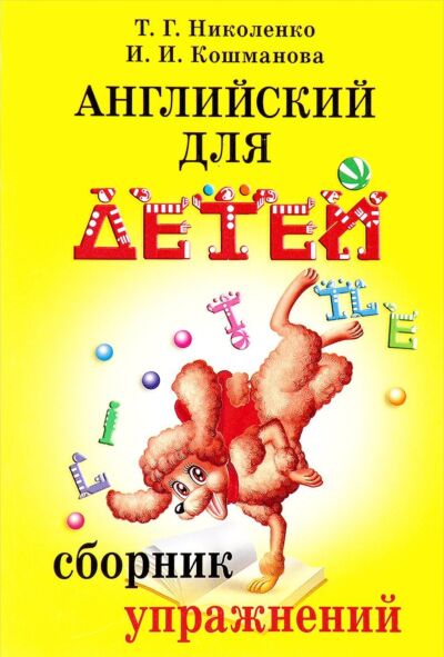 Английский для детей. Сборник упражнений