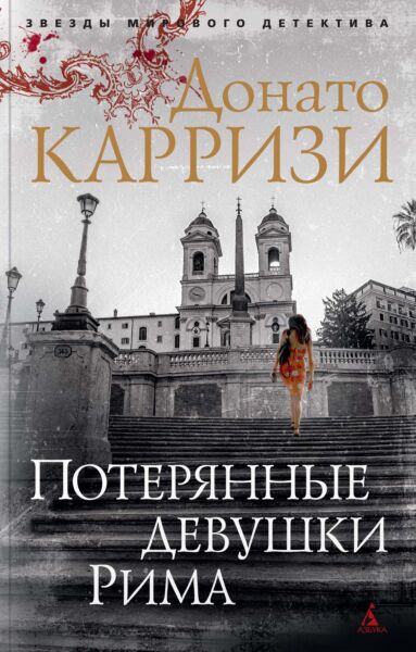 Потерянные девушки Рима. Цикл Маркус и Сандра. Книга1