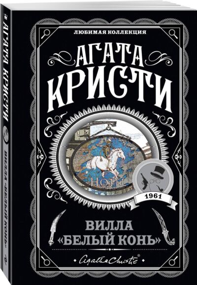 Вилла Белый конь&quot;&quot;