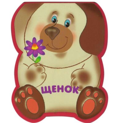 Щенок. Забавные зверушки