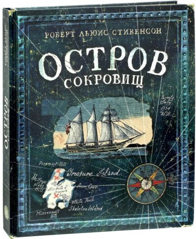 Остров сокровищ. Коллекционное подарочное издание