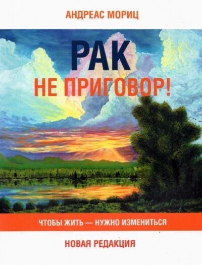 Рак не приговор! Чтобы жить-нужно измениться