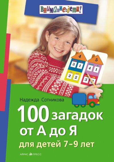 100 загадок от А до Я. Для детей 7-9 лет