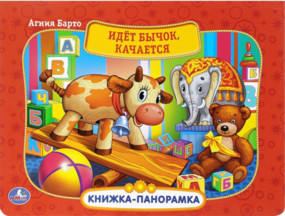 Идет бычок, качается 