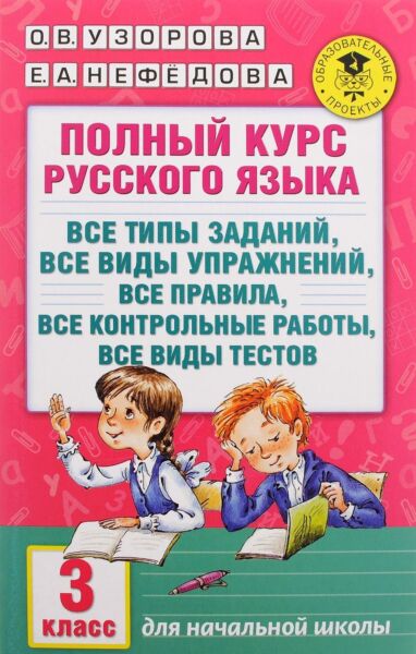 Полный курс русского языка. 3 класс. Все типы заданий, все виды упражнений, все правила, все контрольные работы, все виды тестов