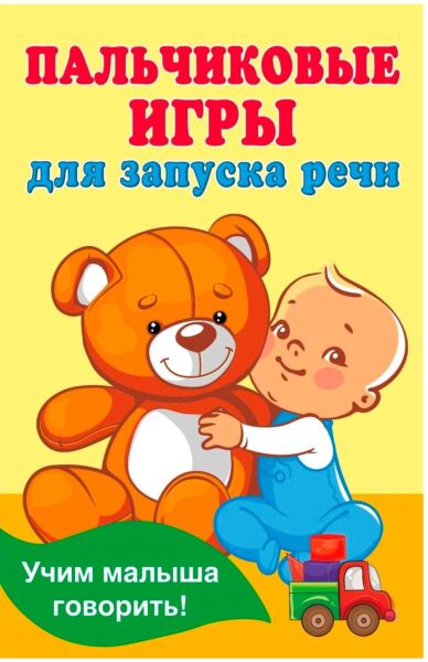 Пальчиковые игры для запуска речи