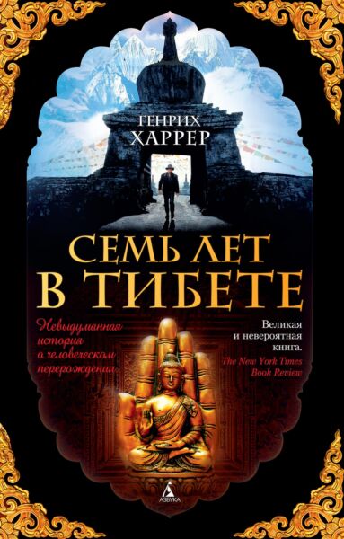 Семь лет в Тибете