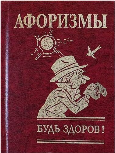 Афоризмы Будь здоров