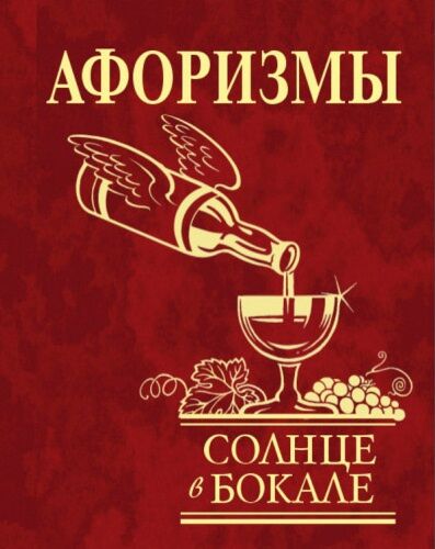 Афоризмы Солнце в бокале