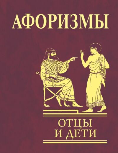 Афоризмы Отцы и дети
