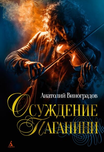 Осуждение Паганини