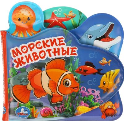 Книга-пищалка для ванны с закладками Морские животные