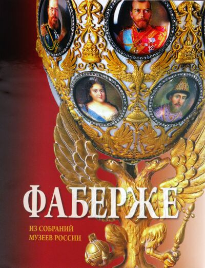 Фаберже. Из собраний музеев России