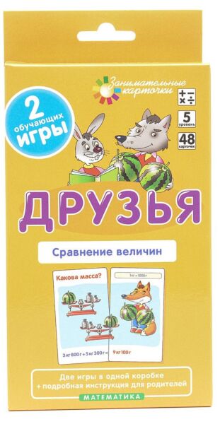 Математика (5 уровень) Друзья. Сравнение величин