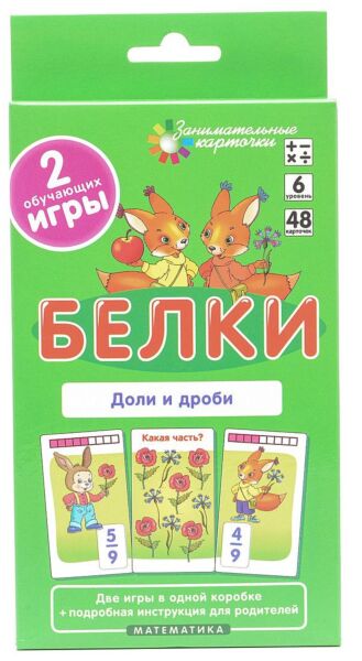 Математика (6 уровень) Белки. Доли и дроби