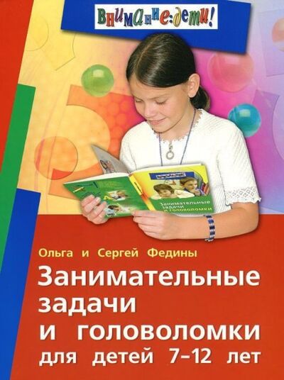 Занимательные задачи и головоломки для детей 7-12 лет