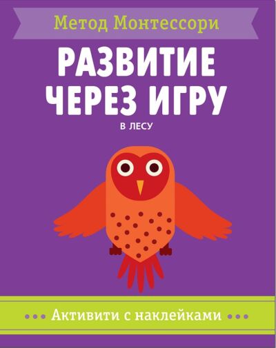 Развитие через игру. В лесу. Метод Монтесcори