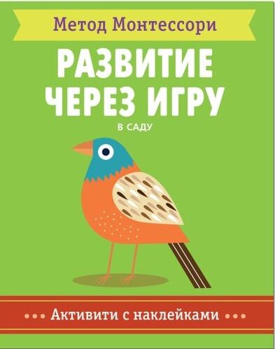 Развитие через игру. В саду. Метод Монтесcори
