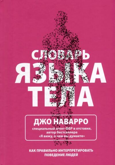 Словарь языка тела