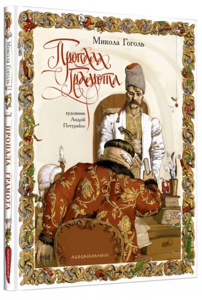Пропала Грамота (худ. А. Потурайло)