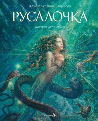 Русалочка (илл. А. Ломаева)