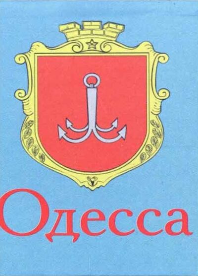 Книжка-магнит Одесса