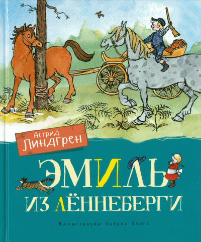 Эмиль из Лённеберги (илл. Бьёрна Берга)
