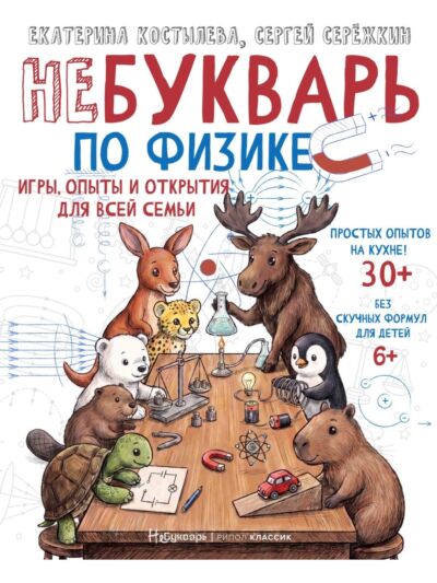НеБукварь по физике