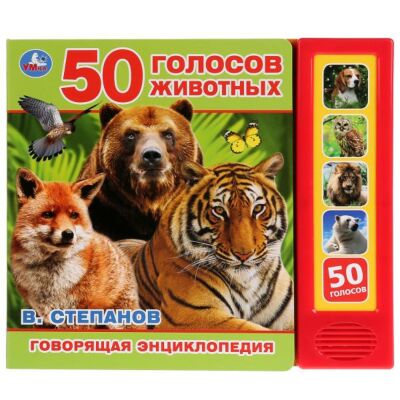 50 голосов животных. В.Степанов (5 кнопок)