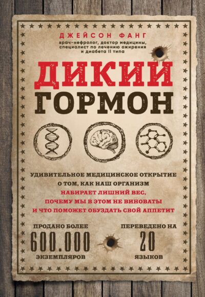 Дикий гормон. Удивительное медицинское открытие о том, как наш организм набирает лишний вес, почему мы в этом не виноваты и что поможет обуздать свой