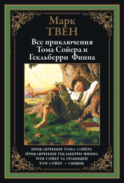 Все приключения Тома Сойера и Гекельберри Финна