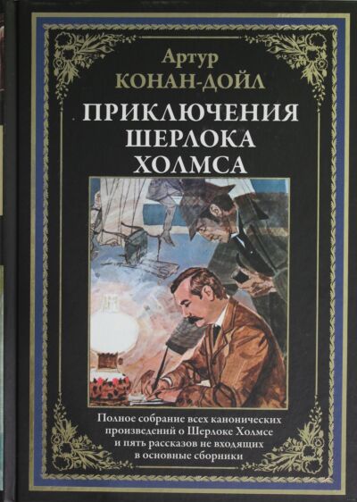 Приключения Шерлока Холмса