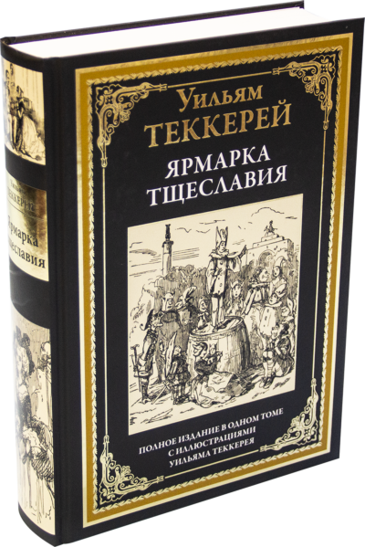 Ярмарка тщеславия