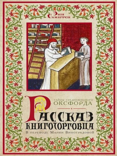 Рассказ книготорговца