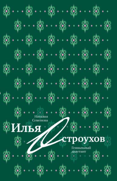 Илья Остроухов. Гениальный дилетант