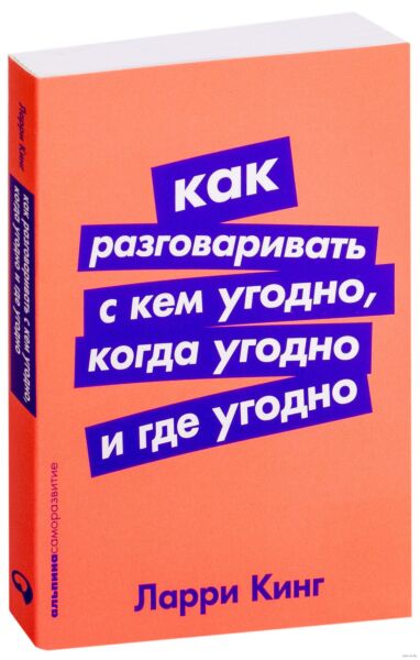 Как разговаривать с кем угодно, когда угодно и где угодно