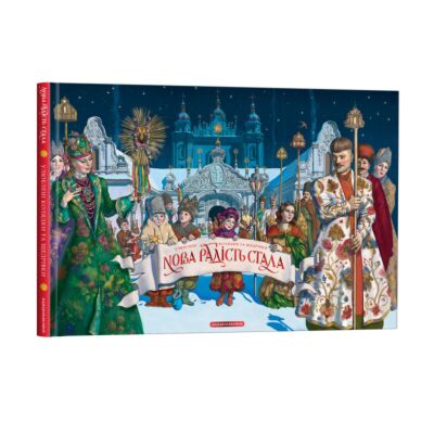 Нова радiсть стала (книга з музикою) Колядки та щедрівки