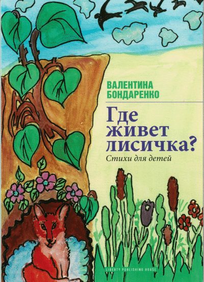 Где живет лисичка?