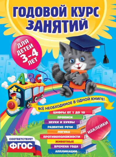 Годовой курс занятий: для детей 3-4 лет