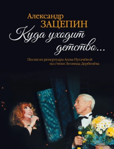 Куда уходит детство... Песни из репертуара Аллы Пугачёвой на стихи Л. Дербенёва: Для голоса в сопровождении фортепиано