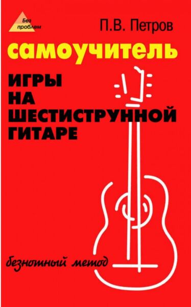 Самоучитель игры на шестиструнной гитаре: безнотный метод